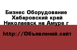 Бизнес Оборудование. Хабаровский край,Николаевск-на-Амуре г.